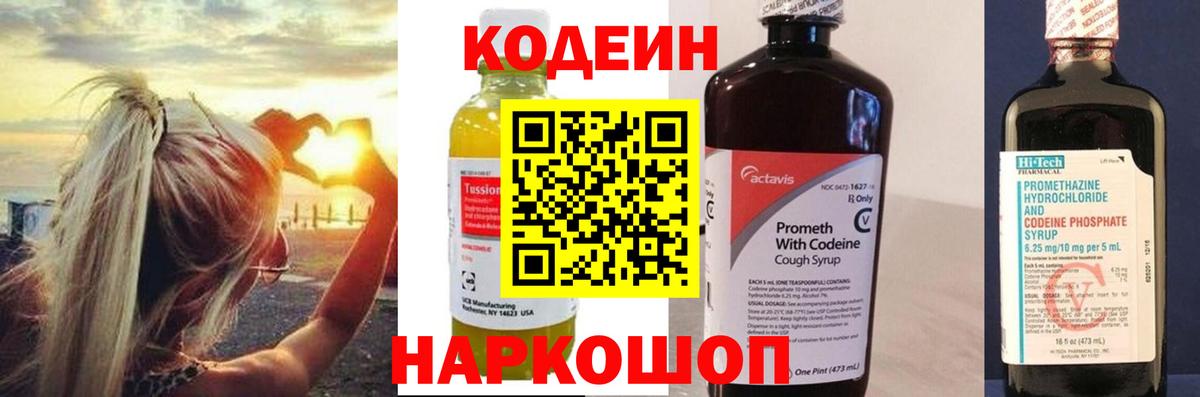 Codein напиток Lean (лин) Реутов